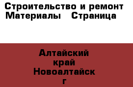 Строительство и ремонт Материалы - Страница 10 . Алтайский край,Новоалтайск г.